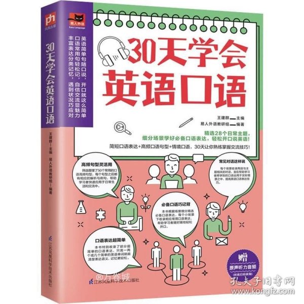 30天学会英语口语（30天培养英语表达习惯，教你轻松用英语交流！）