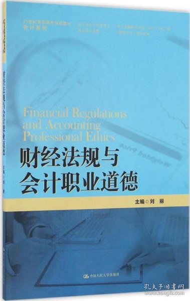 财经法规与会计职业道德/21世纪高职高专规划教材·会计系列·浙江省会计优势专业建设项目成果