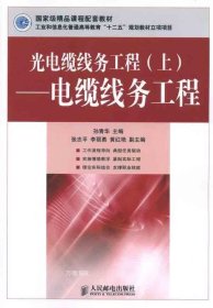 正版现货 光电缆线务工程（上）：电缆线务工程