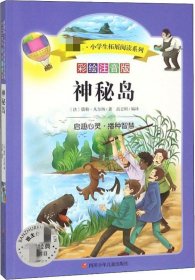 神秘岛（彩绘注音版）/新课标·小学生拓展阅读系列