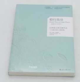 正版现货 【正版】稳行高处 天路历程姊妹篇 汉娜何娜德 9787501242757