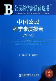 公民科学素质蓝皮书：中国公民科学素质报告（2014）