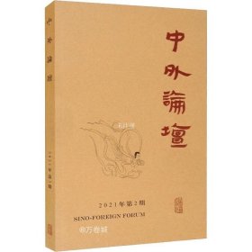 中外论坛（2021年第2期）