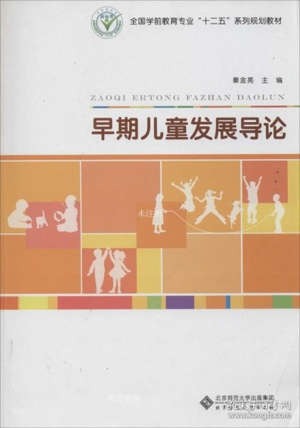 早期儿童发展导论/全国学前教育专业“十二五”系列规划教材