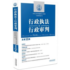 正版现货 行政执法与行政审判 总第88集 中华人民共和国最高人民法院行政审判庭 编