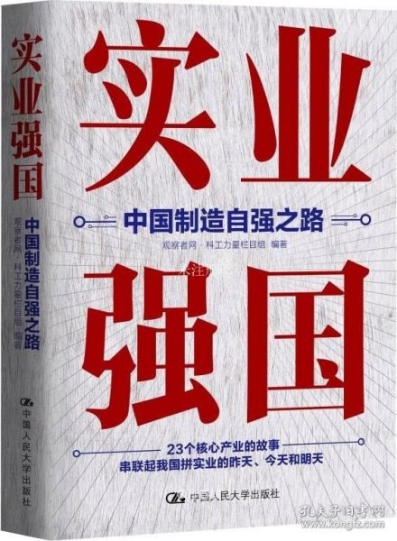 实业强国：中国制造自强之路（观察者网科工力量团队厚积11年的心血之作，解读中国实业百年征程）