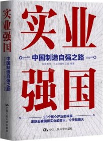 实业强国：中国制造自强之路（观察者网科工力量团队厚积11年的心血之作，解读中国实业百年征程）