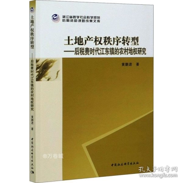 土地产权秩序转型--后税费时代江东镇的农村地权研究