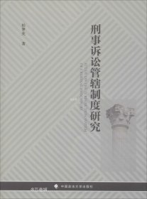 正版现货 刑事诉讼管辖制度研究 桂梦美 著 网络书店 图书