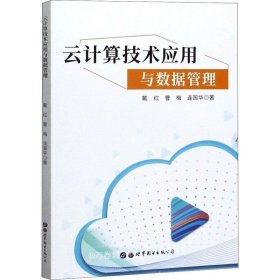 云计算技术应用与数据管理