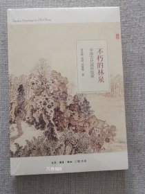正版现货 不朽的林泉中国古代园林绘画 刘珊珊著 三联书店