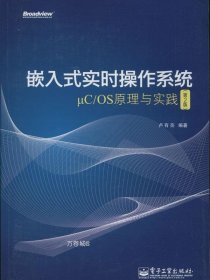 嵌入式实时操作系统μC/OS原理与实践（第2版）