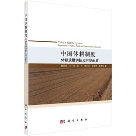 中国休耕制度：休耕规模调控及时空配置