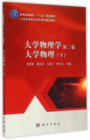 大学物理学（第二卷）：大学物理（下）/普通高等教育“十二五”规划教材·21世纪高等学校物理学精品教材