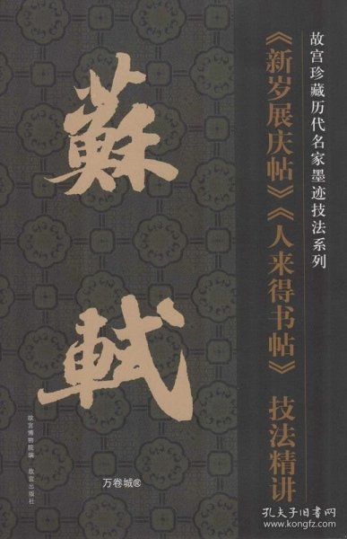 故宫珍藏历代名家墨迹技法系列：苏轼《新岁展庆帖》《人来得书帖》技法精讲