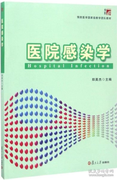 医院感染学/预防医学国家级教学团队教材