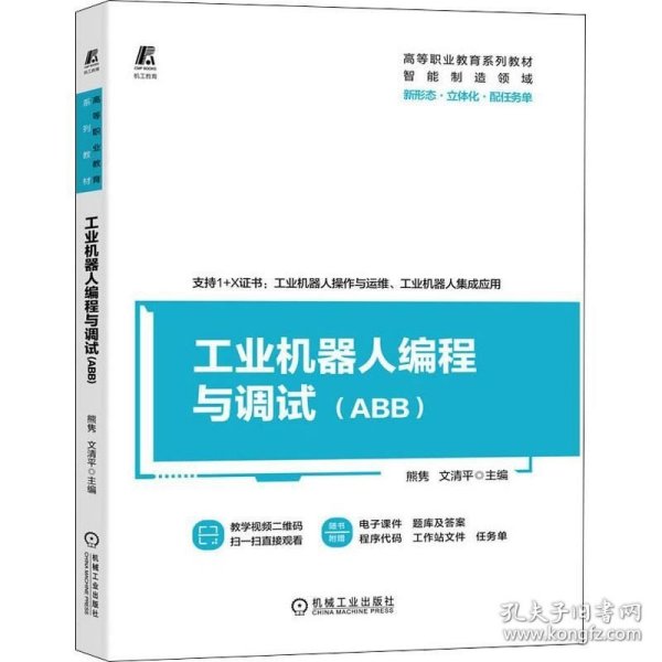 工业机器人编程与调试（ABB）