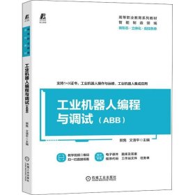 工业机器人编程与调试（ABB）