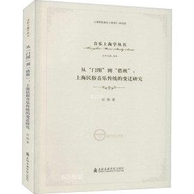 从“门图”到“搭班”：上海民俗音乐传统的变迁研究