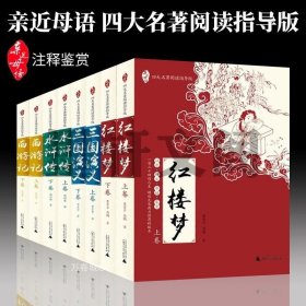 正版现货 正版 亲近母语四大名著阅读指导版8册 西游记 三国演义 红楼梦 水浒传上下册 上海贝贝特广西师范大学出版社小学生初中学生青少年版