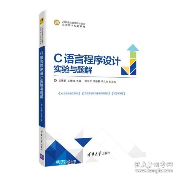 C语言程序设计实验与题解(21世纪高等学校计算机应用技术规划教材)