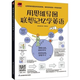 正版现货 用思维导图联想记忆学英语 看思维导图学英语 116节英语思维训练课程 掌握高效学习方法