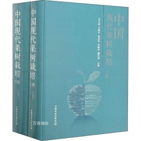 正版现货 中国现代果树栽培（套装上下册）