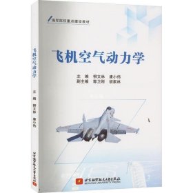 正版现货 飞机空气动力学 柳文林 康小伟主编 著 柳文林 康小伟 编 网络书店 图书