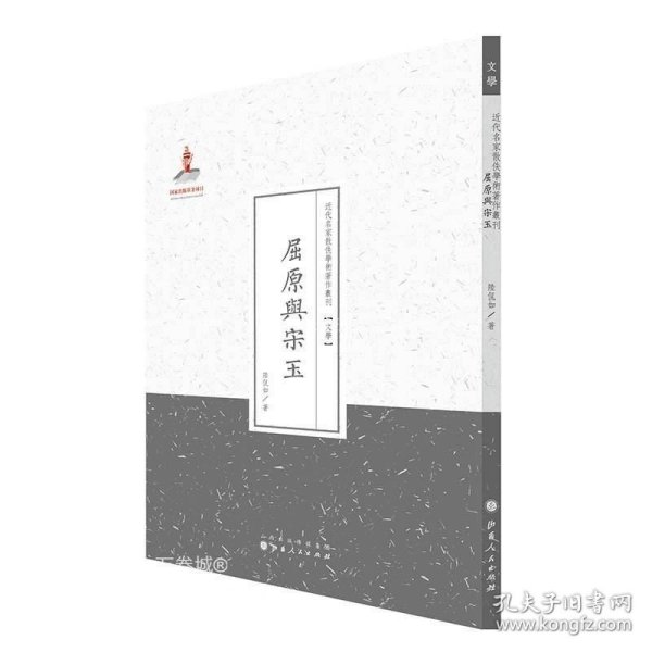 正版现货 屈原与宋玉 近代名家散佚学术著作丛刊 文学 国家出版基金资助项目 百位学人 百部名作 百年经典 纯学术著作