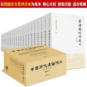 正版现货 【正版】【现货速发】蔡东藩著中国历代通俗演义全套共21册历代前汉后汉两晋南北朝唐五代宋元明清民国历史历朝通俗演义中华宫廷秘史