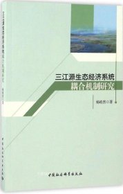 三江源生态经济系统耦合机制研究