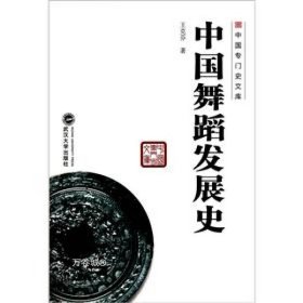 正版现货 中国专门史文库：中国舞蹈发展史