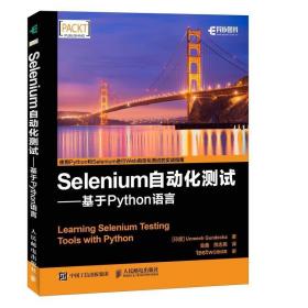 正版现货 Selenium自动化测试 基于Python语言 UI测试入门书籍 构建自动化测试解决方案 web应用程序设计书 web接口应用自动化测试工具书