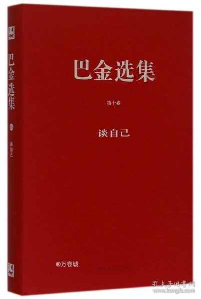 正版现货 巴金选集. 第10卷. 谈自己