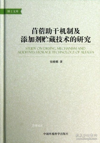 苜蓿助干机制及添加剂贮藏技术的研究