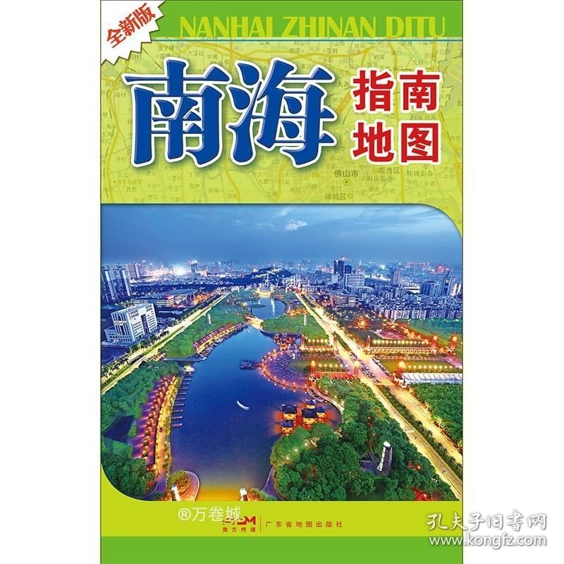 正版现货 南海指南地图 全新版 广东省地图出版社 编