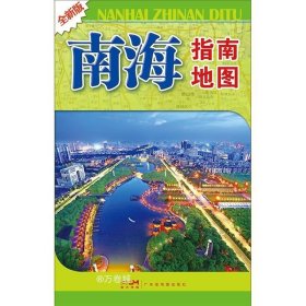 正版现货 南海指南地图 全新版 广东省地图出版社 编