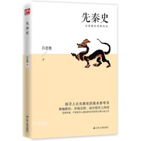 正版现货 【全新】先秦史 吕思勉经典断代史