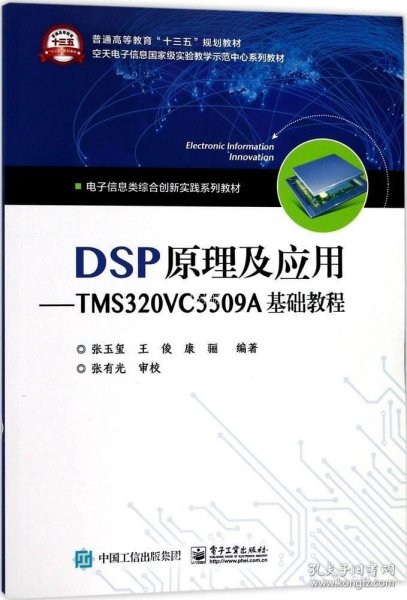 DSP原理及应用――TMS320VC5509A基础教程