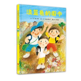 正版现货 淡蓝色的围巾（启发绘本馆出品）