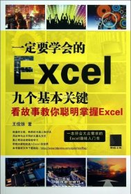 正版现货 一定要学会的Excel九个基本关键：看故事教你聪明掌握Excel