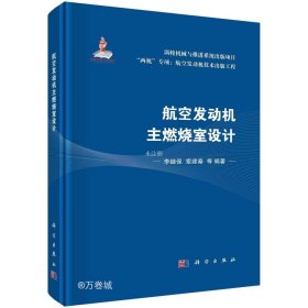 正版现货 航空发动机主燃烧室设计 李继保 等 编