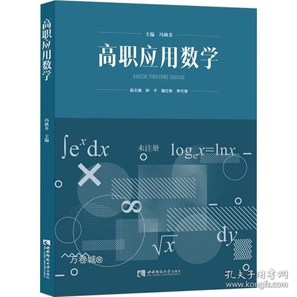 高职应用数学