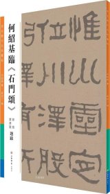 正版现货 何绍基临《石门颂》