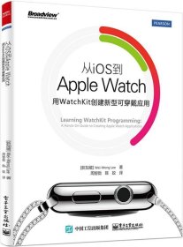 从iOS到Apple Watch：用WatchKit创建新型可穿戴应用