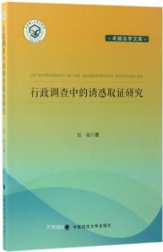 正版现货 行政调查中的诱惑取证研究/卓越法学文库