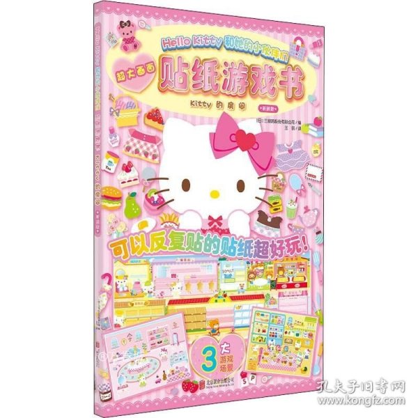 Hello Kitty和她的小伙伴们·贴纸游戏书·Kitty的房间