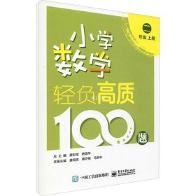 小学数学轻负高质100题二年级（上下册）