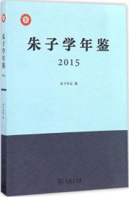 正版现货 朱子学年鉴（2015）