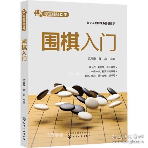 零基础轻松学--围棋入门